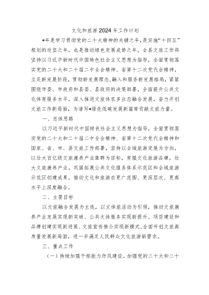 文化和旅游2024年工作计划.docx