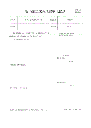 专项施工方案报审应急预案模板.docx