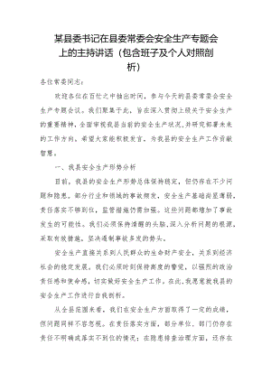 某县委书记在县委常委会安全生产专题会上的主持讲话（包含班子及个人对照剖析）.docx