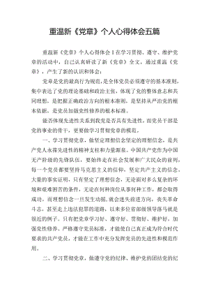 重温新《党章》个人心得体会五篇.docx