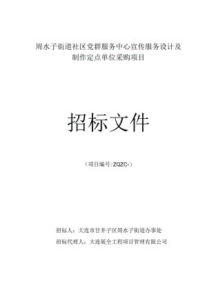 街道社区党群服务中心宣传服务设计及制作定点单位采购项招投标书范本.docx