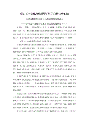 学习关于文化自信重要论述的心得体会5篇.docx