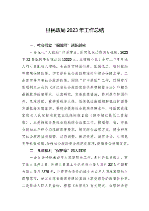 县民政局2023年工作总结(20240115).docx