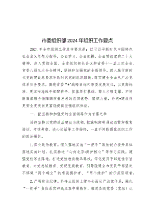 市委组织部2024年组织工作要点.docx