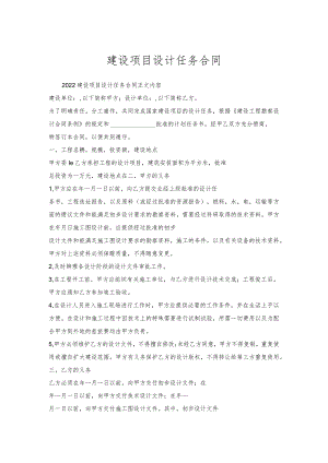 建设项目设计任务合同.docx