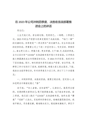 在2023年公司冲刺四季度、决胜收官战部署推进会上的讲话&指导组在领导小组会议暨阶段性安排部署会上的讲话提纲.docx