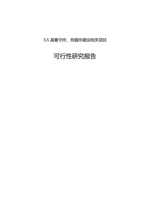 某县看守所拘留所建设项目可行性研究报告.docx