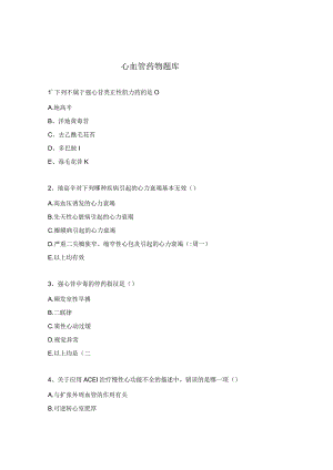 心血管药物题库.docx