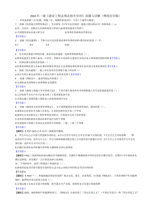 2024-2025年一建《建设工程法规及相关知识》真题及详解(精校打印版).docx