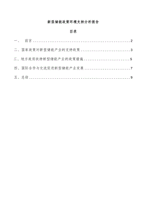 新型储能政策环境支持分析报告.docx
