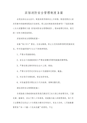 宾馆消防安全管理制度3篇.docx
