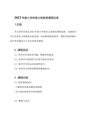 2023年度小学体育义务教育课程标准.docx