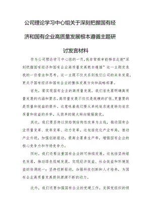 公司理论学习中心组关于深刻把握国有经济和国有企业高质量发展根本遵循主题研讨发言材料.docx