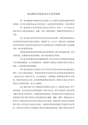 食品批发市场食品安全责任制度.docx