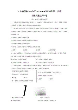 【道德与法治】广东省茂名市电白区2023-2024学年八年级上学期期末质量监测试卷.docx