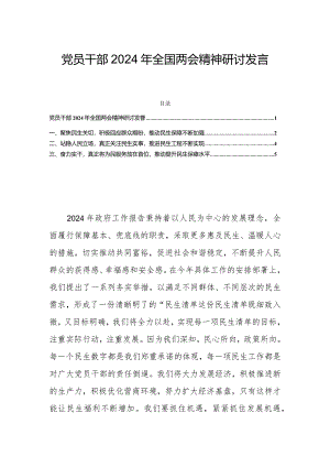 党员干部2024年全国两会精神研讨发言.docx