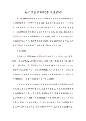 尾矿提金树脂的基本说明书.docx