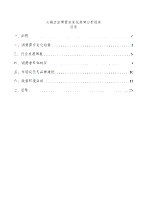 火锅店消费需求变化趋势分析报告.docx