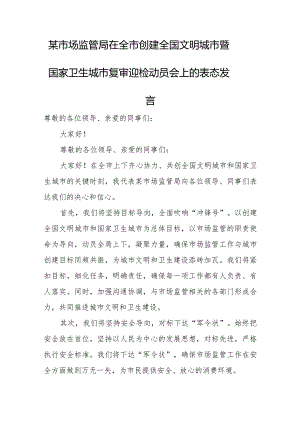 某市场监管局在全市创建全国文明城市暨国家卫生城市复审迎检动员会上的表态发言.docx