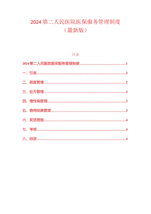 2024第二人民医院医保服务管理制度（最新版）.docx