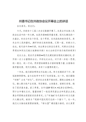 州委书记在州政协会议开幕会上的讲话【 】.docx