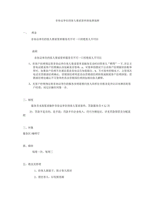 非协议单位的客人要求签单的处理流程.docx