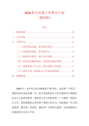 2024机关党建工作要点计划（通用版）.docx