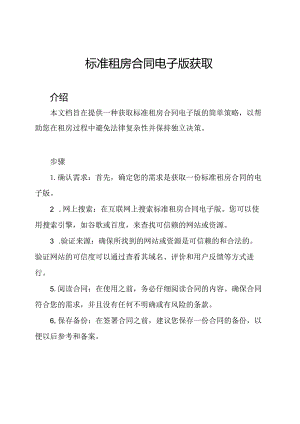 标准租房合同电子版获取.docx