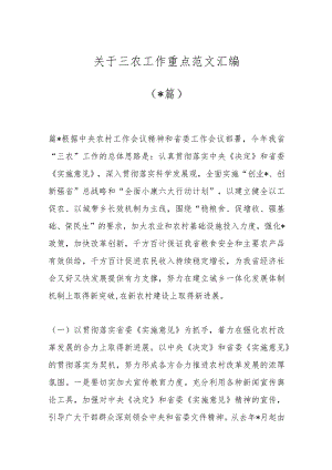 （10篇）关于三农工作重点范文汇编.docx
