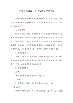 乡镇公共资源交易中心档案管理制度.docx
