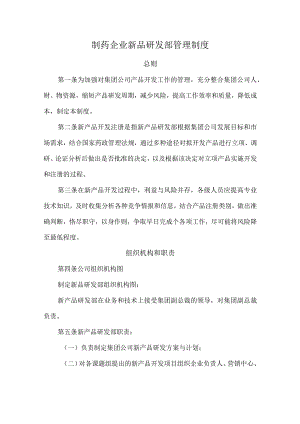 制药企业新品研发部管理制度.docx