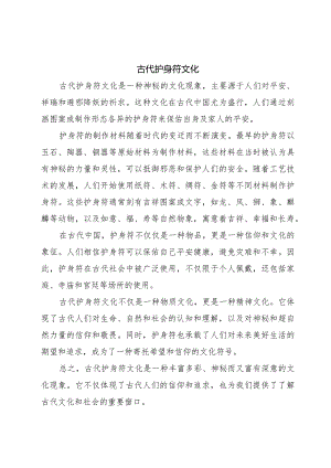 古代护身符文化.docx