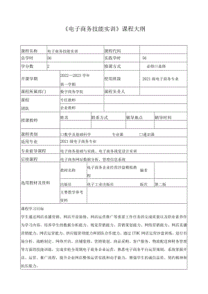 《电子商务技能实训》课程大纲.docx