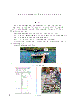 建设工程—黄河大桩径超长灌注桩施工工法工艺.docx