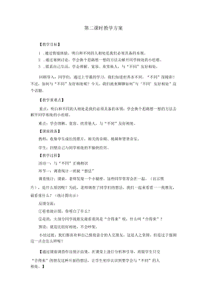 第二课 不一样的你我他 （第2课时）（教案）三年级道德与法治下册.docx