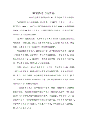 激情赛道-飞扬青春——-英华实验学校初中部2023年冬季越野赛活动总结.docx