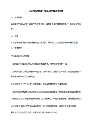 2024年安全防护、职业卫生用品管理制度.docx