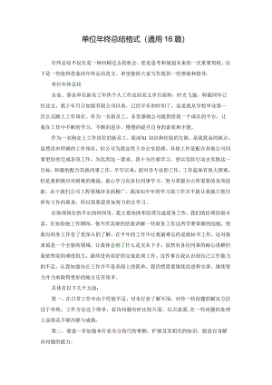 单位年终总结格式（通用16篇）.docx