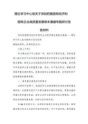 理论学习中心组关于深刻把握国有经济和国有企业高质量发展根本遵循专题研讨发言材料.docx