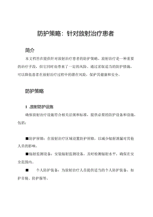 防护策略：针对放射治疗患者.docx