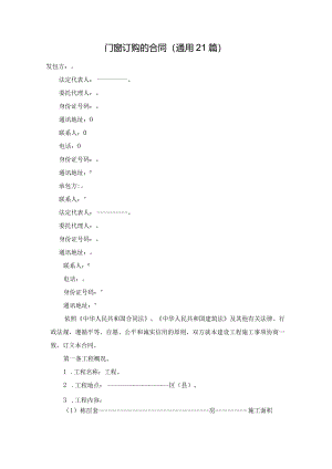 门窗订购的合同（通用21篇）.docx