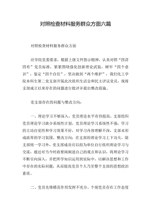 对照检查材料服务群众方面六篇.docx
