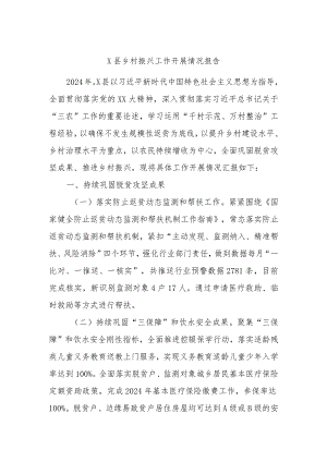 X县乡村振兴工作开展情况报告.docx