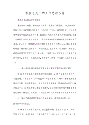 客服老员工的工作总结5篇.docx