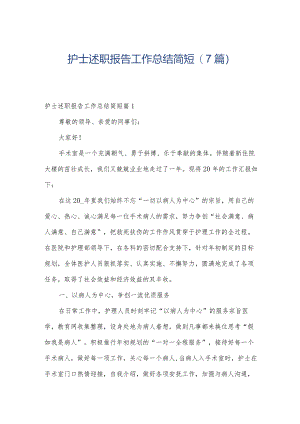 护士述职报告工作总结简短(7篇).docx