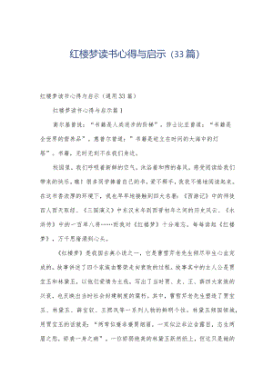 红楼梦读书心得与启示（33篇）.docx
