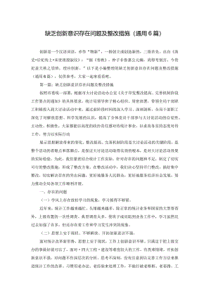 缺乏创新意识存在问题及整改措施(通用6篇).docx