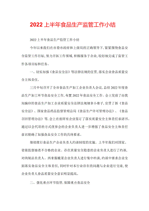 2022上半年食品生产监管工作小结.docx