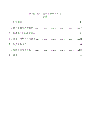 混凝土行业：技术创新带来挑战.docx