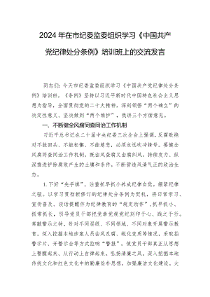 2024年在市纪委监委组织学习《中国共产党纪律处分条例》培训班上的交流发言.docx